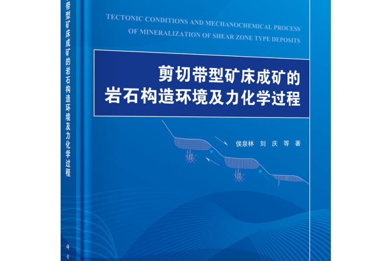 剪下帶型礦床成礦的岩石構造環境及力化學過程