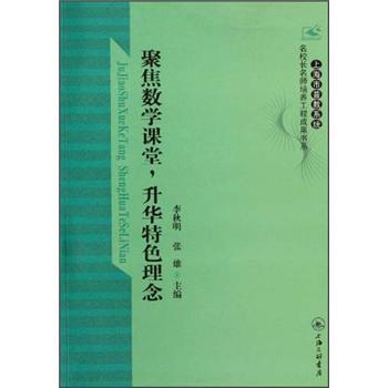 聚焦數學課堂，升華特色理念