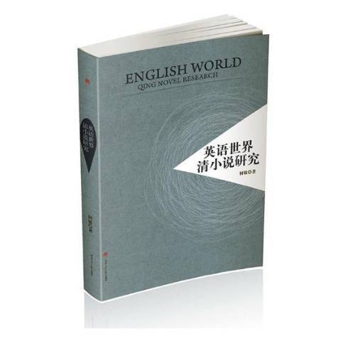 英語世界清小說研究