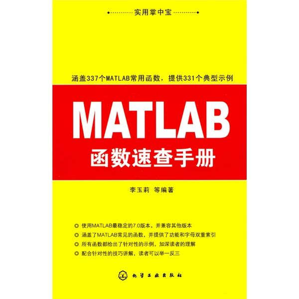 實用掌中寶：MATLAB函式速查手冊