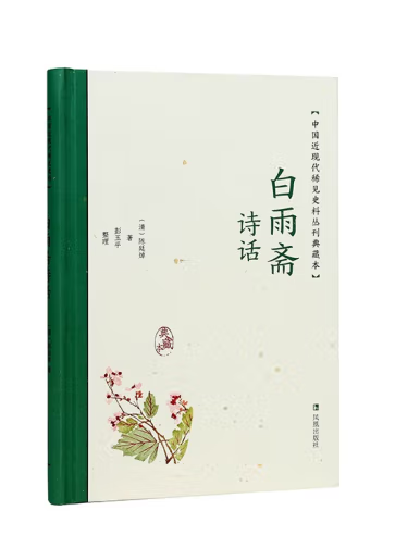 白雨齋詩話(2023年鳳凰出版社出版的圖書)