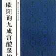 歐陽詢九成宮醴泉銘/中國經典碑帖薈萃