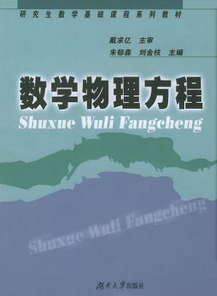 數學物理方程(朱郁森主編書籍)