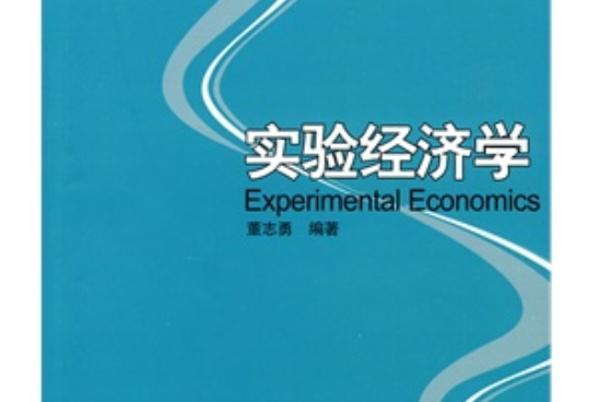 21世紀經濟與管理新興學科教材·實驗經濟學