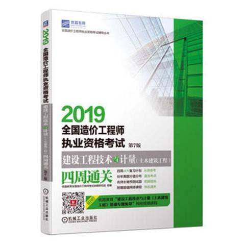 2019全國造價工程師執業資格考試建設工程技術與計量