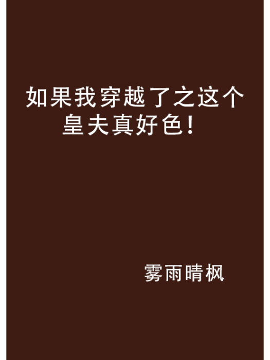 如果我穿越了之這個皇夫真好色！