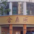 合嘉樂茶餐廳（中心店）