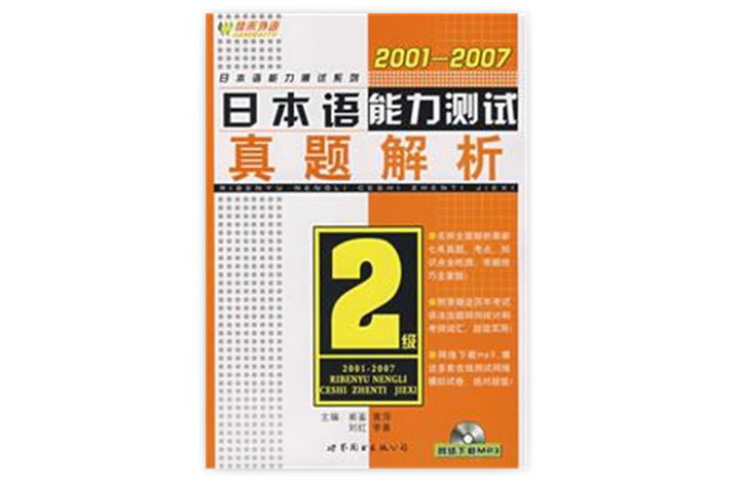 2001-2007日本語能力測試2級真題解析