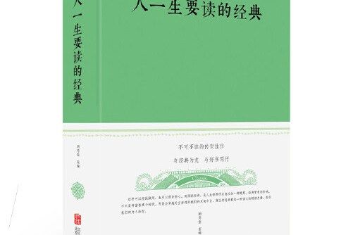 人一生要讀的經典(2018年北京聯合出版公司出版的圖書)