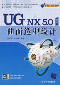 UG NX 5.0中文版曲面造型設計
