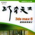 3ds max6建築裝潢設計