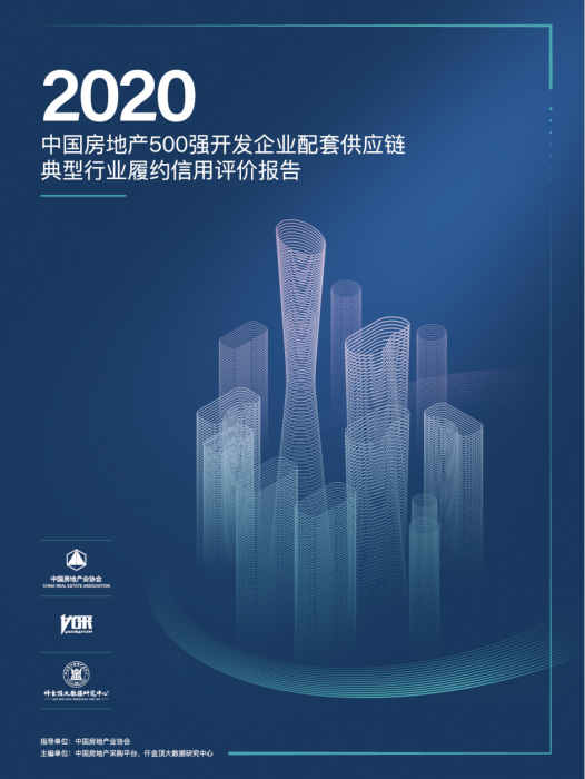 中國房地產500強開發企業配套供應鏈履約信用評價報告