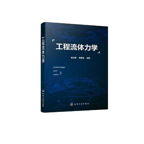 工程流體力學(2020年化學工業出版社出版的圖書)