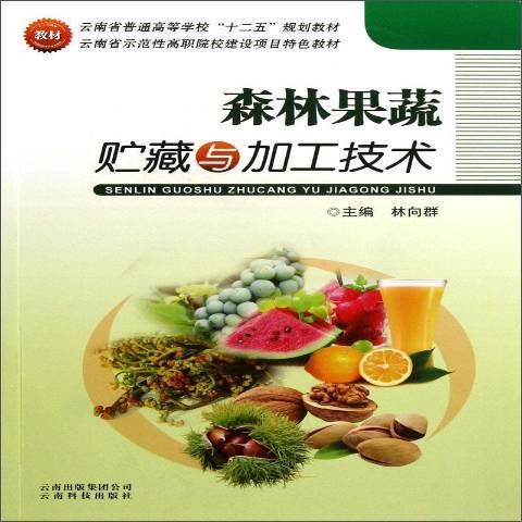 森林果蔬貯藏與加工技術(2013年雲南科技出版社出版的圖書)