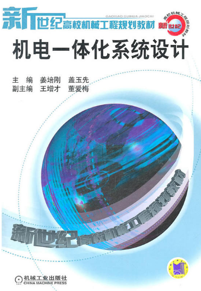 機電一體化系統設計(機械工業出版社2011年版圖書)