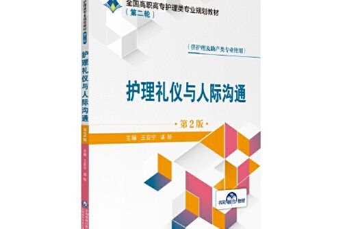 護理禮儀與人際溝通（第2版）(2019年中國醫藥科技出版社出版的圖書)