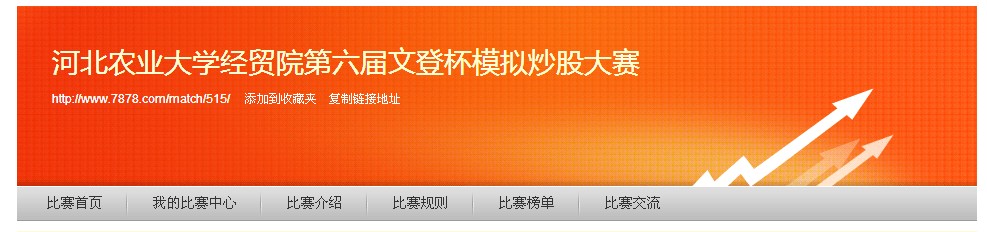 河北農業大學經貿院第六屆文登杯模擬炒股大賽