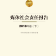 媒體社會責任報告2018年卷（下）