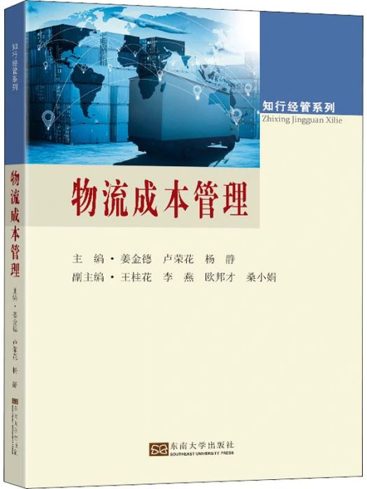 物流成本管理(2021年東南大學出版社出版的圖書)