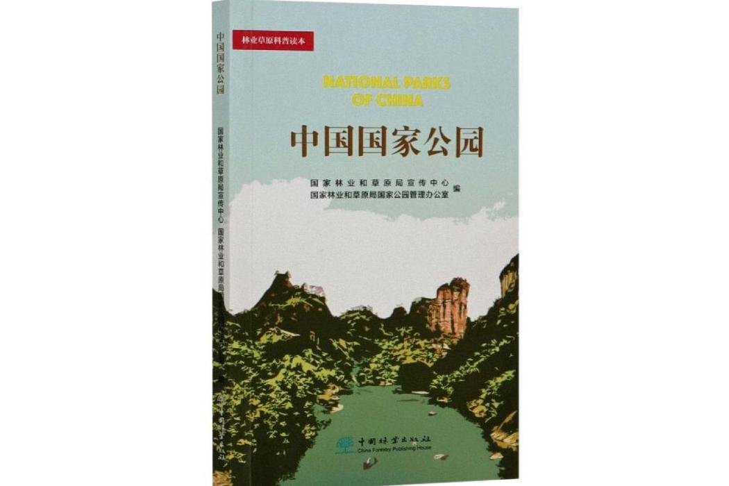 中國國家公園(2020年中國林業出版社出版的圖書)