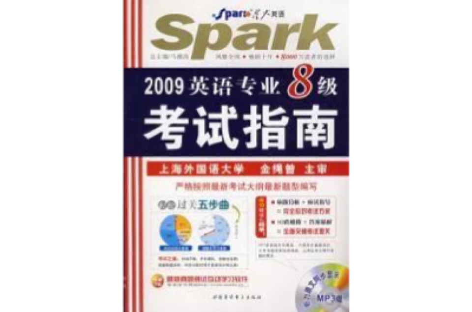 2009年星火英語專業8級考試指南