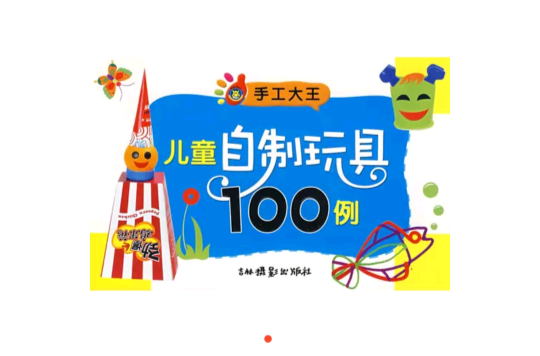 兒童自製玩具100例