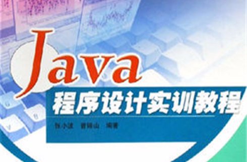 Java程式設計實訓教程(張小波主編書籍)