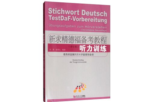 新求精德福備考教程：聽力訓練（修訂版）