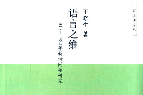 語言之維：1917-1923年新詩問題研究