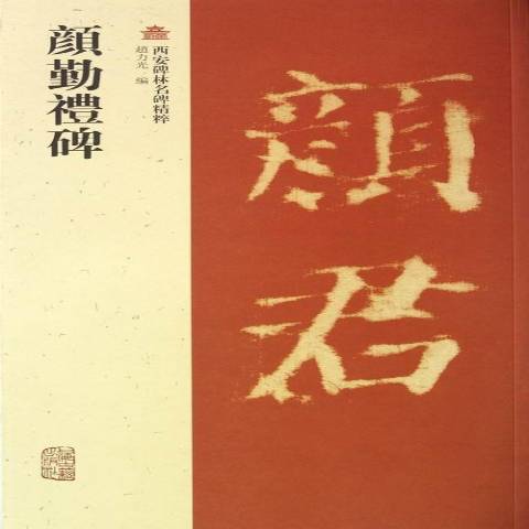 顏勤禮碑(2012年上海古籍出版社出版的圖書)