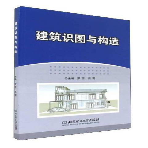 建築識圖與構造(2017年北京理工大學出版社出版的圖書)