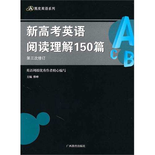 黑皮系列：新高考英語閱讀理解150篇