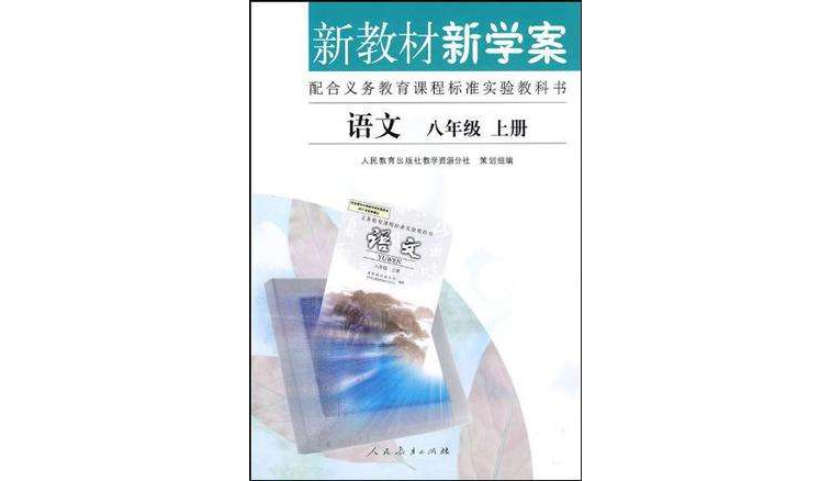 新教材新學案語文八年級上冊配合義務教育課程標準實驗教科書