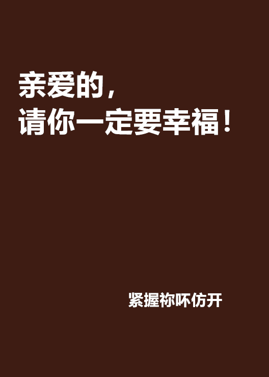 親愛的，請你一定要幸福！