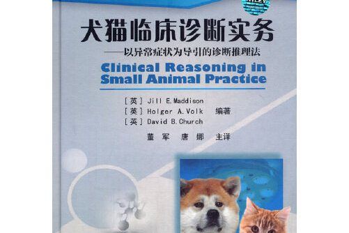 犬貓臨床診斷實務犬貓臨床診斷實務