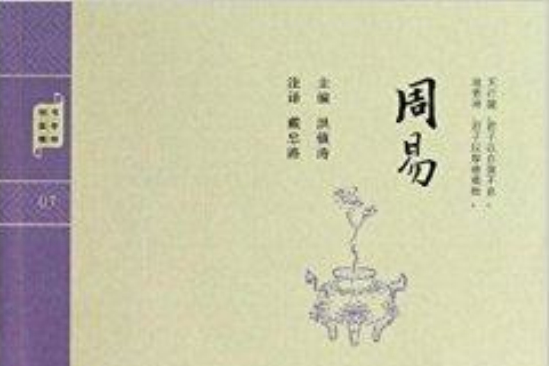 鐘書國學精粹：周易