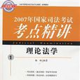 2007年國家司法考試考點精講1：理論法學