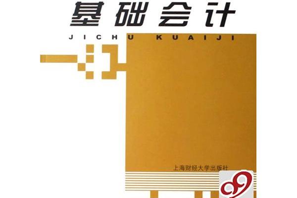 基礎會計(2005年中國財政經濟出版社出版的圖書)