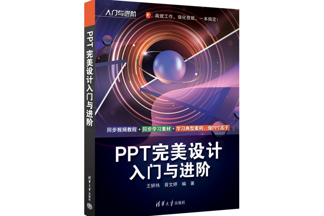 PPT完美設計入門與進階