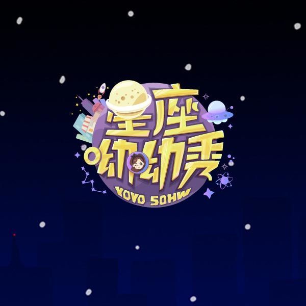 星座呦呦秀