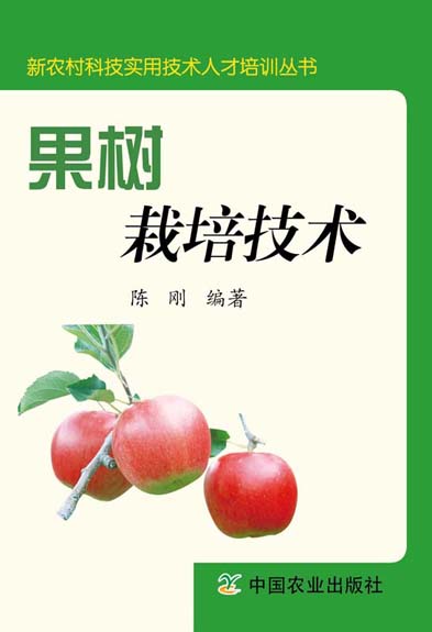 果樹栽培技術（中職）（新農村科技實用技術人才培訓叢書）