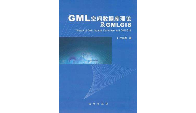 GML空間資料庫理論及GMLGIS