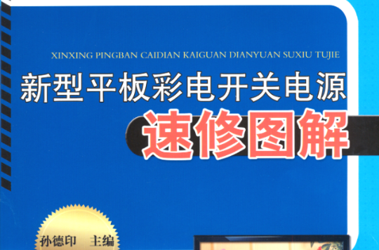 新型平板彩電開關電源速修圖解