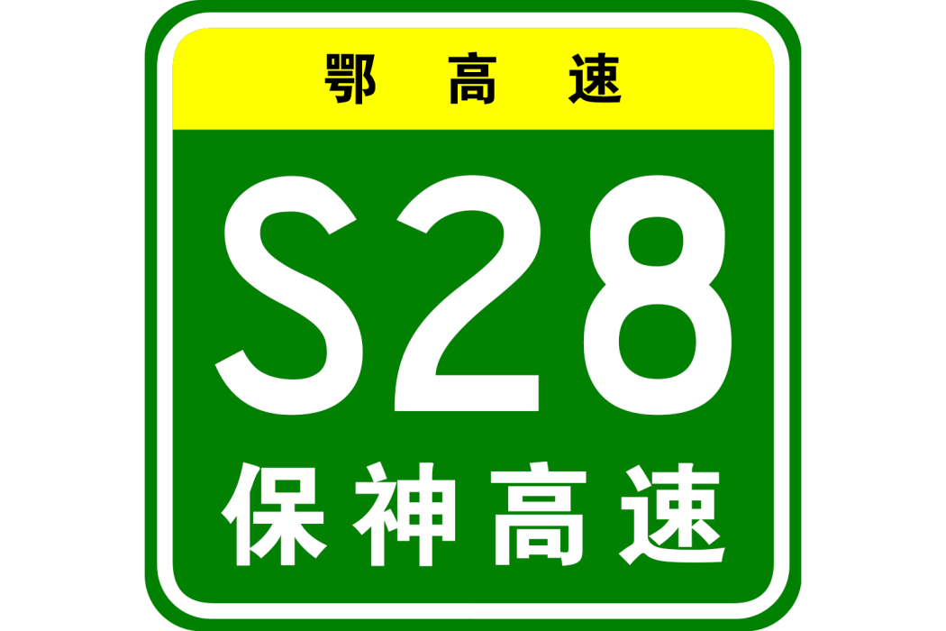 保康—神農架高速公路