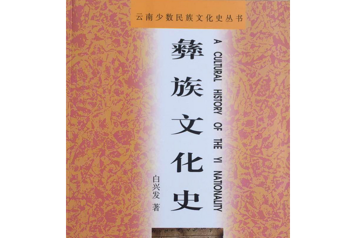 彝族文化史(2002年雲南民族出版社出版的圖書)