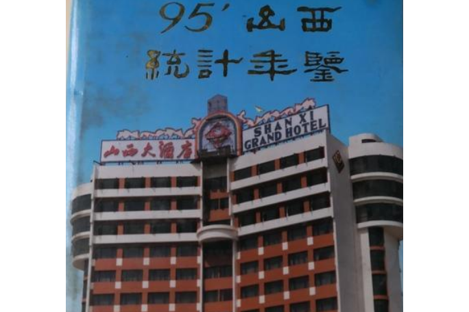 山西統計年鑑 1995