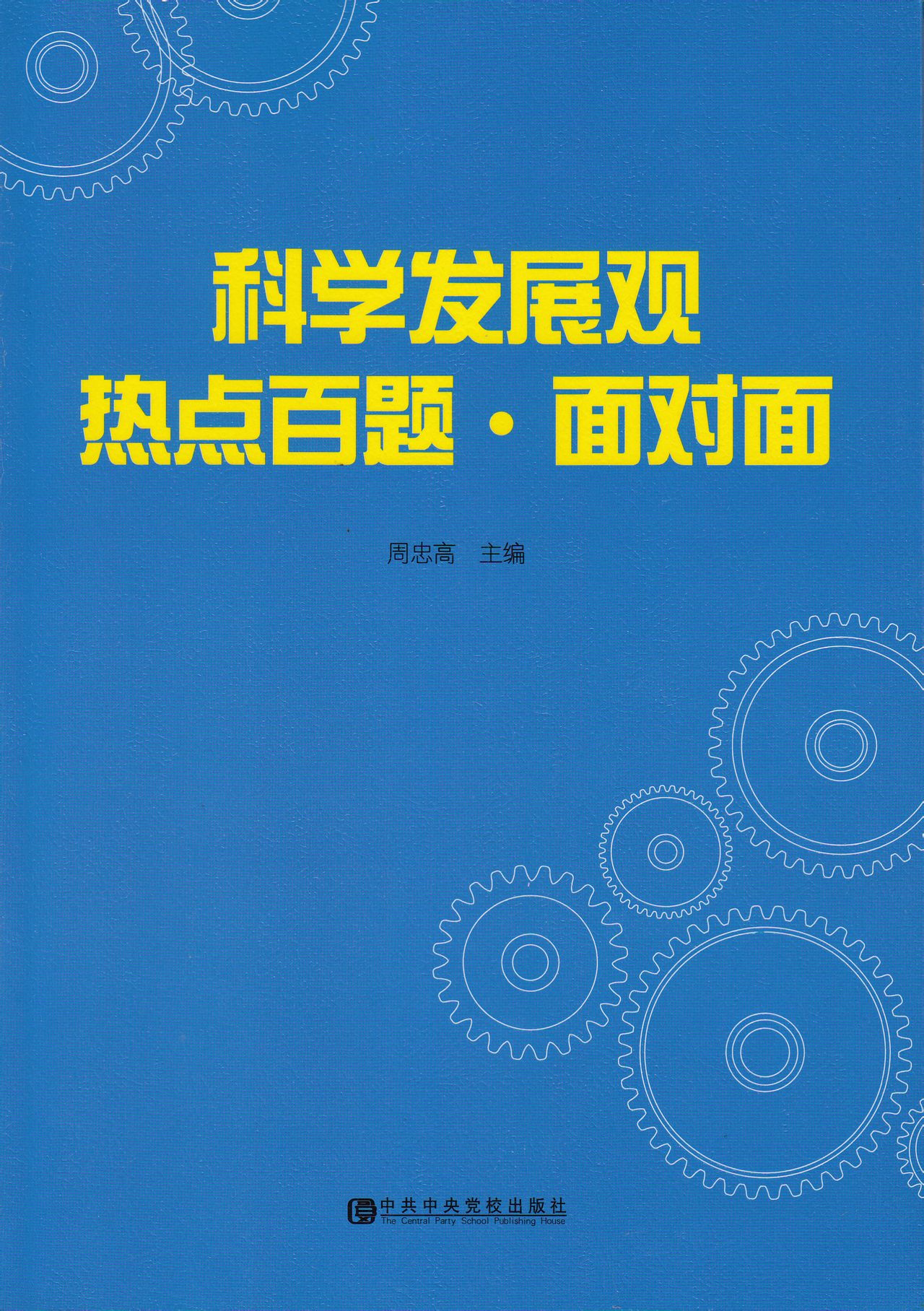 科學發展觀熱點百題·面對面