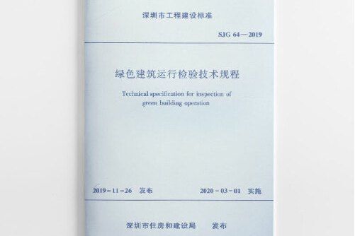 綠色建築運行檢驗技術規程 sjg64-2019