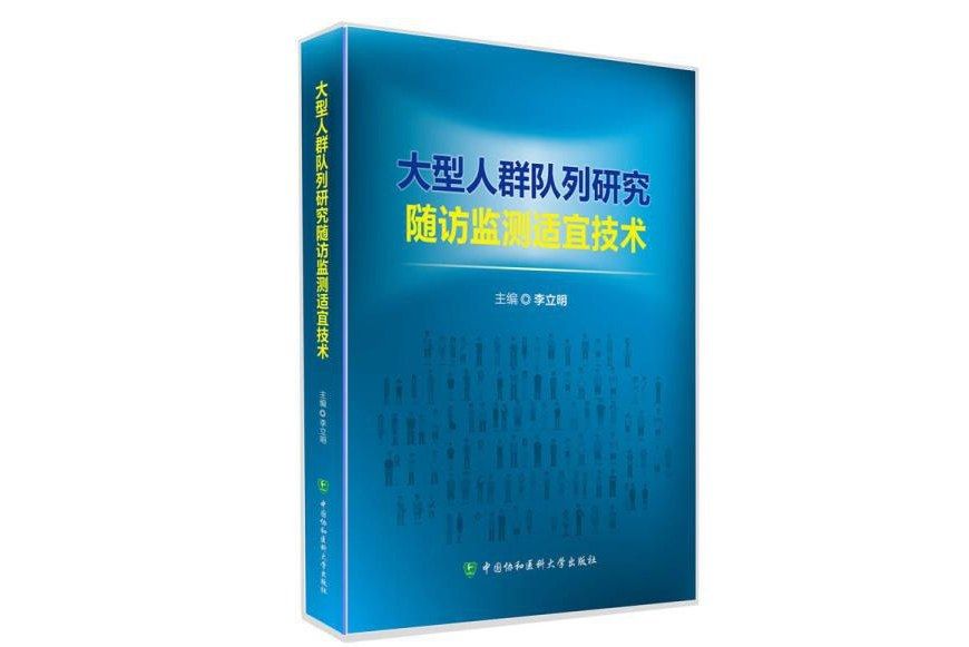 大型人群佇列研究隨訪監測適宜技術