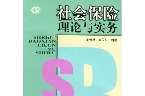 社會保險理論與實務(黃河水利出版社2001年9月出版的書籍)